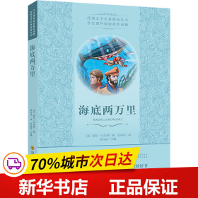 保正版！海底两万里9787536485174四川科学技术出版社(法)儒尔·凡尔纳