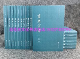 〔百花洲文化书店〕于安澜书画学四种：17册全，河南大学出版社一版一印，繁体竖排，字大如豆。 包括于安澜先生书画学方面全部重要著作：《画论丛刊》《画史丛书》《画品丛书》三部著作几乎收录了全部中国古代重要画学著作，是中国古代绘画史及绘画理论研究不可或缺的参考书；《书学名著选》，精选古代书学典籍中颇有代表性的名著20余种，更附录《中国书法源流表》。