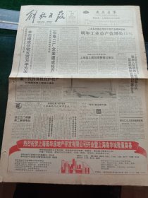 《解放日报》，1992年12月29日南京长江大桥高架桥通车，其他详情见图，对开12版，有1~8版。