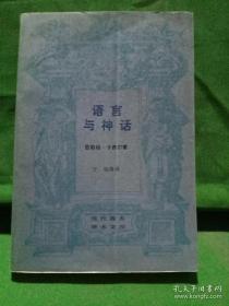 现代西方学术文库  语言与神话