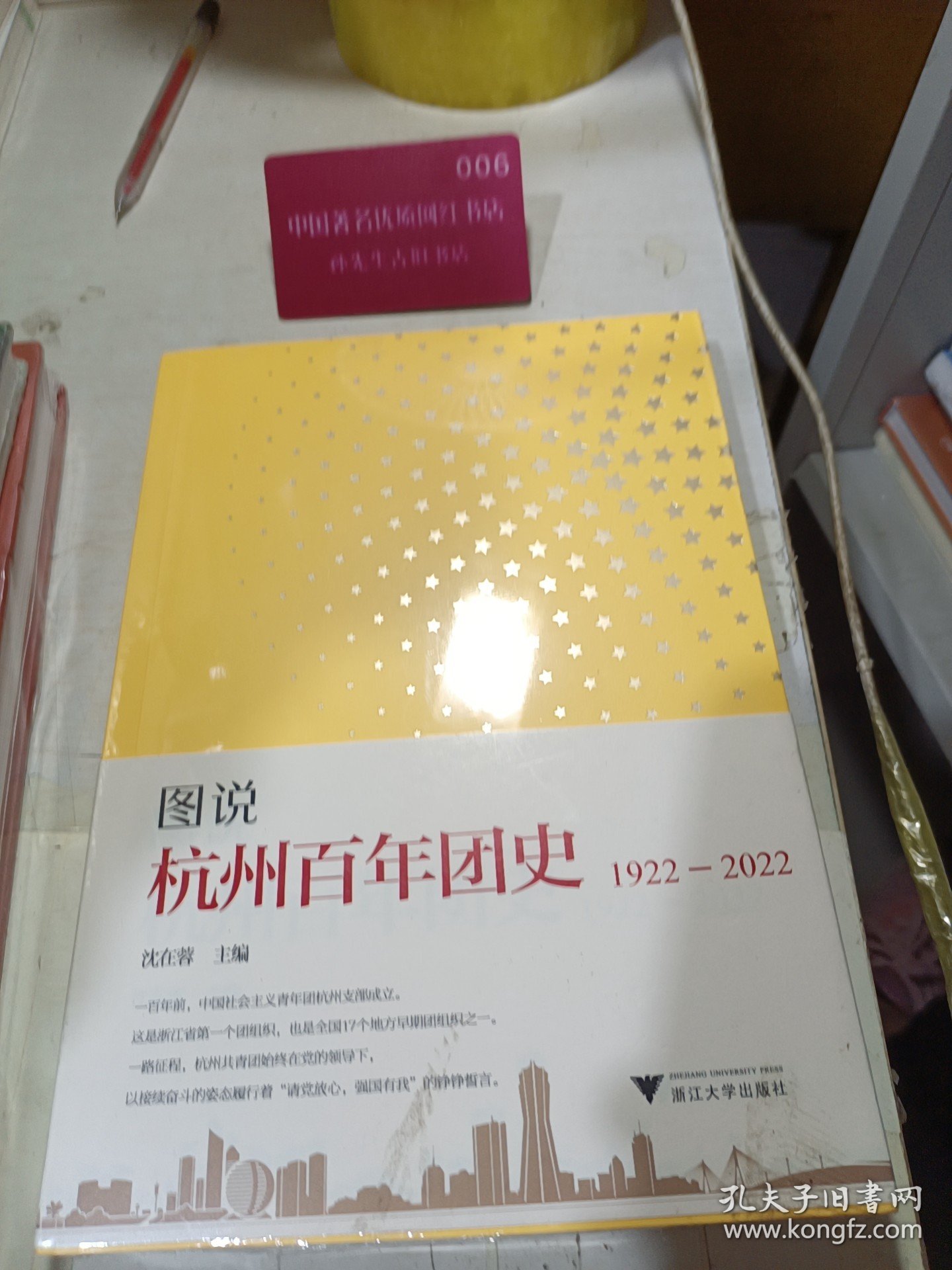 图说杭州百年团史