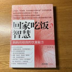 回家吃饭的智慧：妈妈传给我的饮食秘方