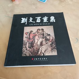 刘文西画集