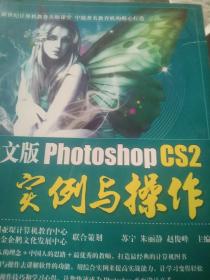 中文版Photoshop CS2实例与操作