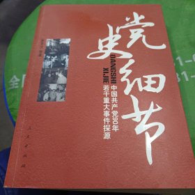 党史细节：中国共产党90年若干重大事件探源