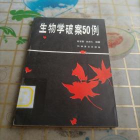 生物学破案50例