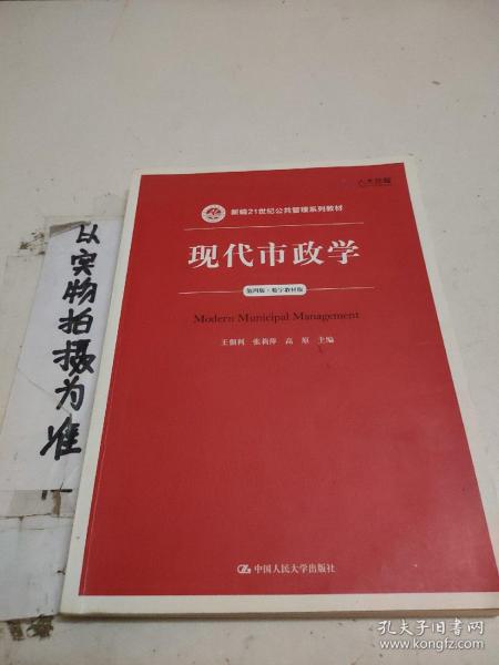 现代市政学（第四版）/新编21世纪公共管理系列教材