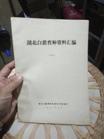 【八十年代资料】湖北白猪育种资料汇编 一