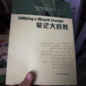 笔记大自然：找寻一种探索周围世界的新途径