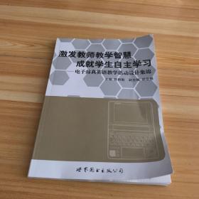 激发教师教学智慧 成就学生自主学习 : 电子辞典英语教学活动设计集锦