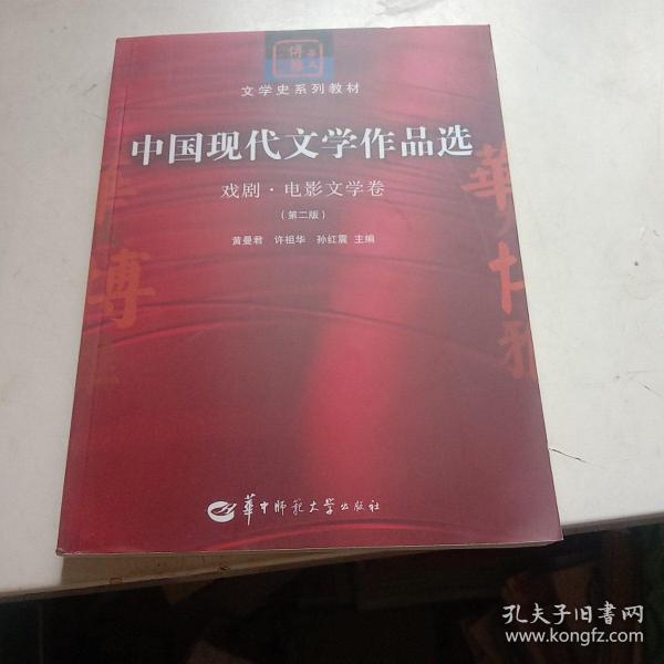 中国现代文学作品选：戏剧·电影文学卷（第二版）