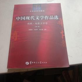 中国现代文学作品选：戏剧·电影文学卷（第二版）