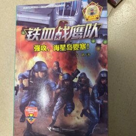 铁血战鹰队系列：强攻，海星岛要塞！