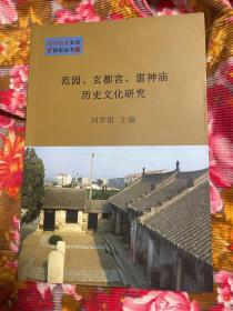 山东省牟平区（县）历史文化研究丛书—范园、玄都宫、雷神庙研究