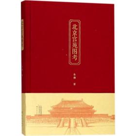 北京宫苑图(精) 文物考古 朱偰
