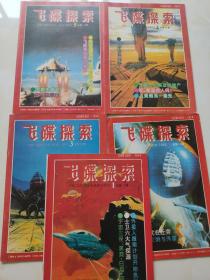 飞碟探索1993年1，2，3，4，5双月刊五期合售