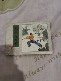 连环画：九纹龙史进