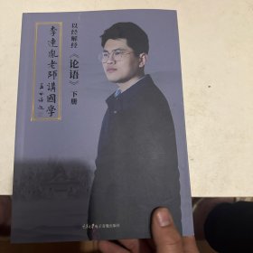 《李连胤老师讲国学》论语下