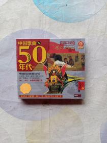 中国歌曲50年代2CD