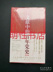 文献中的百年党史：彩图版（未开封）