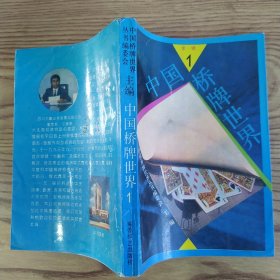 中国桥牌世界 第一辑（8品小32开创刊号1993年1版1印7500册303页22万字）57281