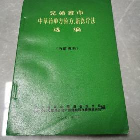 兄弟省市中草药单方验方丶新医疗法选编（全一册）〈1971年湖南初版发行〉