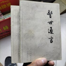 警世通言