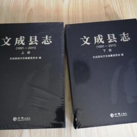 文成县志1991—2011  全新未拆封如图     出版社:  方志出版社