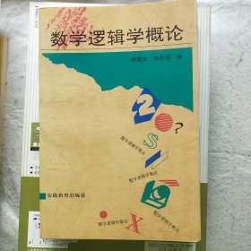 数学逻辑学概论