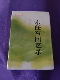 宋任穷回忆录【库存书 书脊处有变形见图片 内页全新】