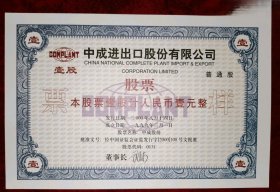 中国改革开放金融文献～1999年中成股份股票票样