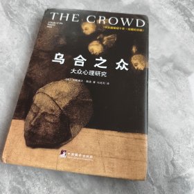 乌合之众（修订版）：大众心理研究