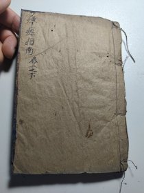 瘴疟指南 同治刻本 17.5×12 上下两册合订 有咬 有图