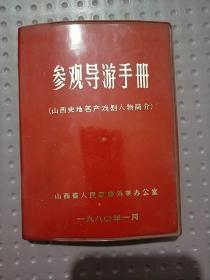 参观导游手册(山西史地名产戏剧人物简介)