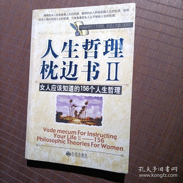 人生哲理枕边书Ⅱ(女人应该知道的156个人生哲理)