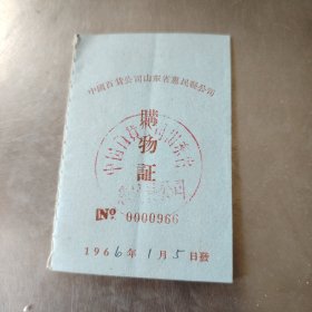 60年代购物证一张，洗澡票一张