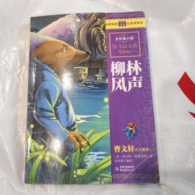 最畅销中外名著名家导读本：柳林风声（全彩青少版）