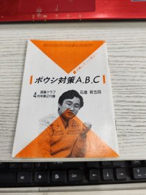 ボウシ対策A.B.C