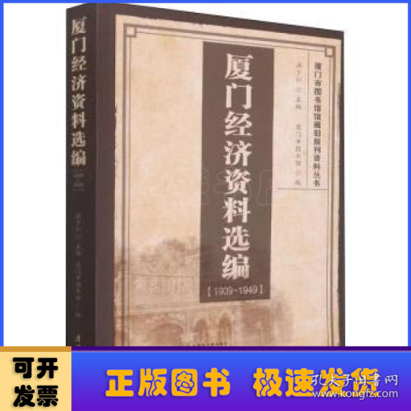 厦门经济资料选编（1909-1949）/厦门市图书馆馆藏旧报刊资料丛书