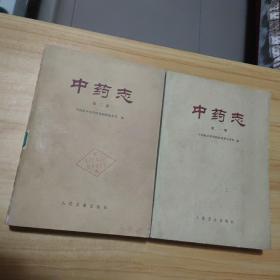 中药志(第一册、 第二册)合售实物