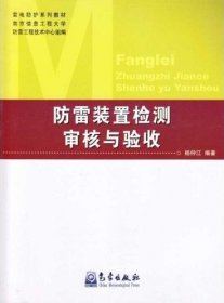 防雷装置检测审核与验收