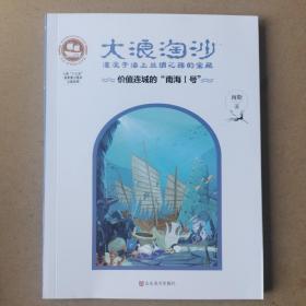 大浪淘沙·湮没于海上丝绸之路的宝藏：价值连城的“南海Ⅰ号”/沉没悲伤悲壮的传奇