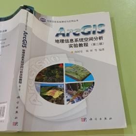 ArcGIS地理信息系统空间分析实验教程