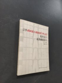 汉字dBASEⅢdBASEⅢPLUS程序设计及其编程技巧