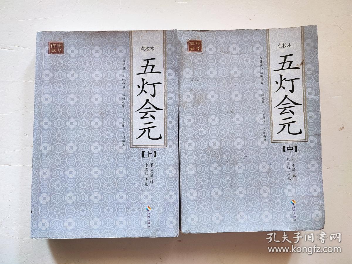 五灯会元（点校本）（上、中，缺下集）（品弱，慎拍）