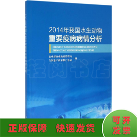 2014年我国水生动物重要疫病病情分析