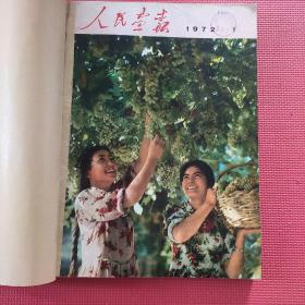 人民画报1972年第1、3、5、7、9、11第四期增刊笫六期增刊第11期增刊