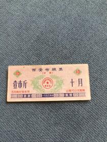 1973年（西安市粮票）壹市斤，十月