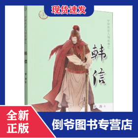 韓信--中華先賢人物故事匯 9787101158304