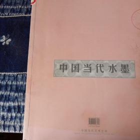 中国当代水墨